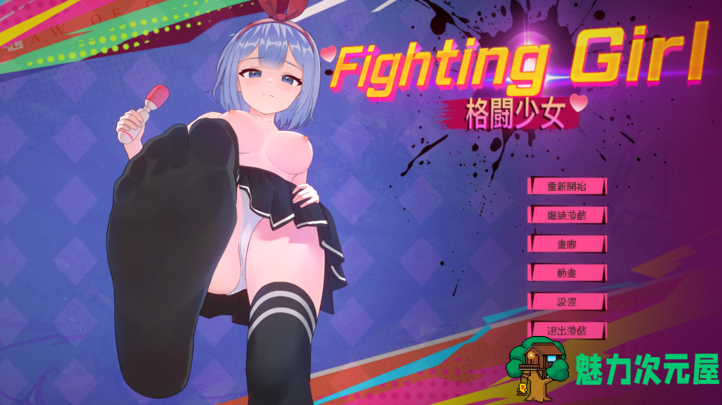 【日式ACT/像素风/中文/动态】格斗少女/格鬥少女/ファイティングガール 官方中文版 百度+UC/77.6m-魅力次元屋