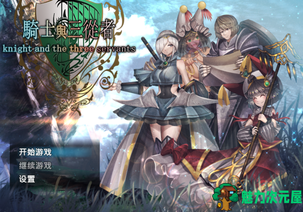 【日式RPG/中文/动态】骑士与三从者/Knight and the three servants PC+安卓（Joi模拟器）官方中文版 百度+UC/1.78G-魅力次元屋
