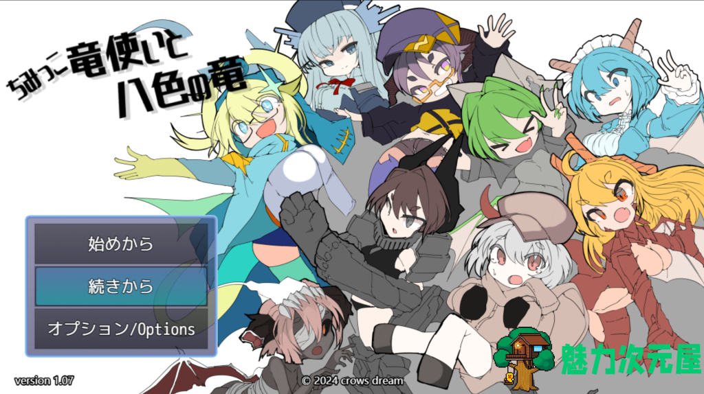 【日式RPG/汉化/小马拉大车】 迷你龙使与八色之龙 ちみっこ竜使いと八色の竜 V1.07 汉化版 百度+UC/328m-魅力次元屋
