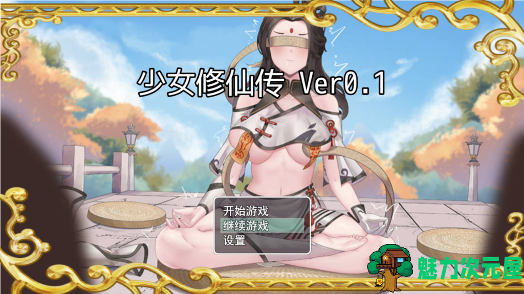 【国风RPG/中文】少女修仙传 Ver0.1 PC+安卓（Joi模拟器）双端官方中文版 百度+UC/537m-魅力次元屋