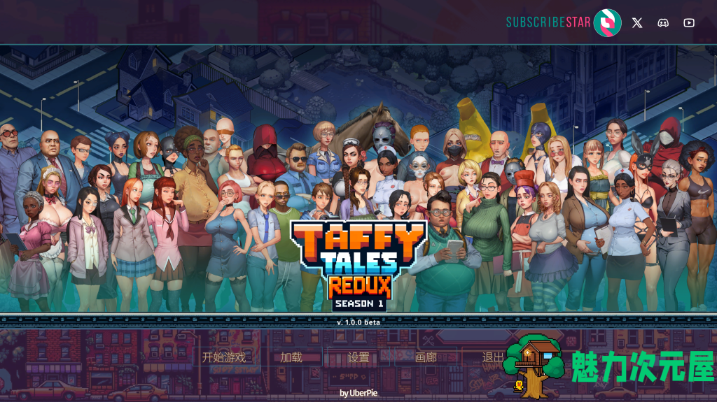 【欧美2D/SLG/官中/动态】太妃物语 Taffy Tales S1 Redux 第一季重制版 PC+安卓双端汉化版 + 画廊全解锁 百度+UC/2.8G-魅力次元屋