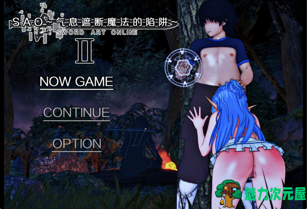 更新【日式RPG/官中/动态】SAO~气息遮断魔法的陷阱Ⅱ~ ver0.745 刀剑同人 PC+安卓（Joi模拟器）官方中文步兵版 百度+UC/3.43G-魅力次元屋