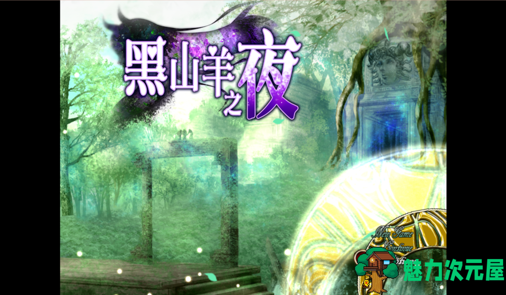 【精品RPG/中文/动态】黑山羊之夜 シュブニグラスの夜』～君と暮らすクトゥルフ神話の世界～ 官方中文版+存档 百度直链/2.9G-魅力次元屋