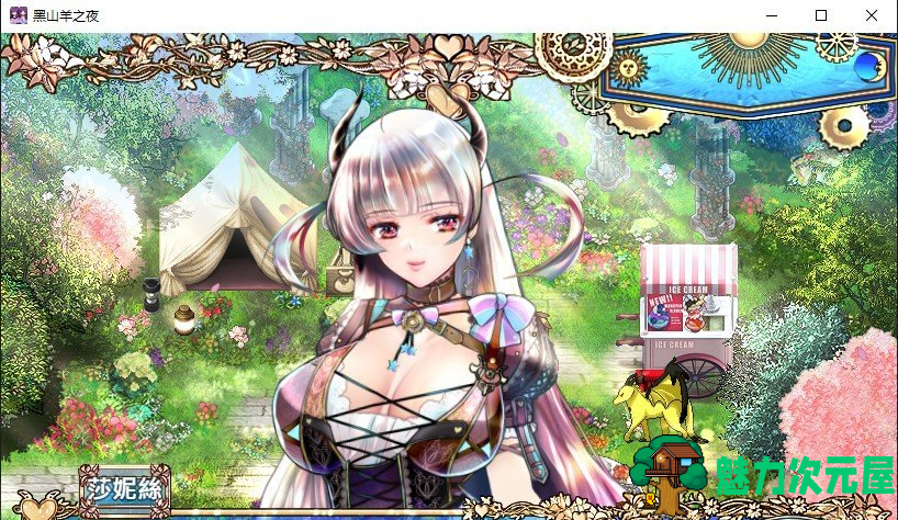 【精品RPG/中文/动态】黑山羊之夜 シュブニグラスの夜』~君と暮らすクトゥルフ神話の世界~ 官方中文版+存档 百度直链/2.9G