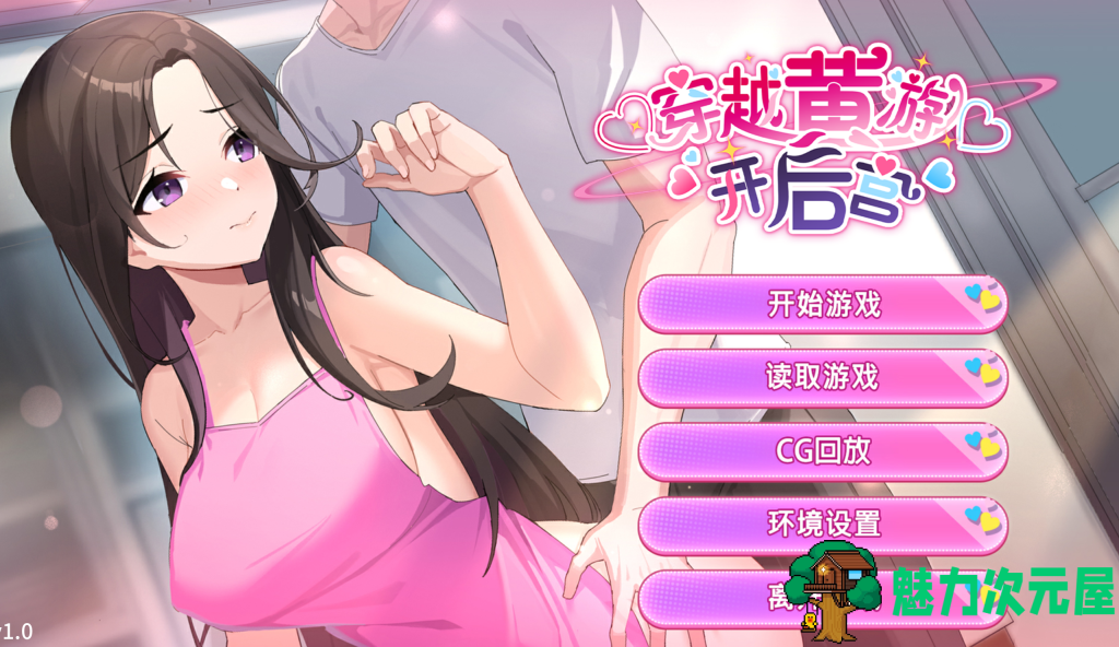 【国产SLG/中文/步兵】穿越黄油开后宫 穿越黃油開後宮 V1.0 官方中文版 百度+UC/1G-魅力次元屋