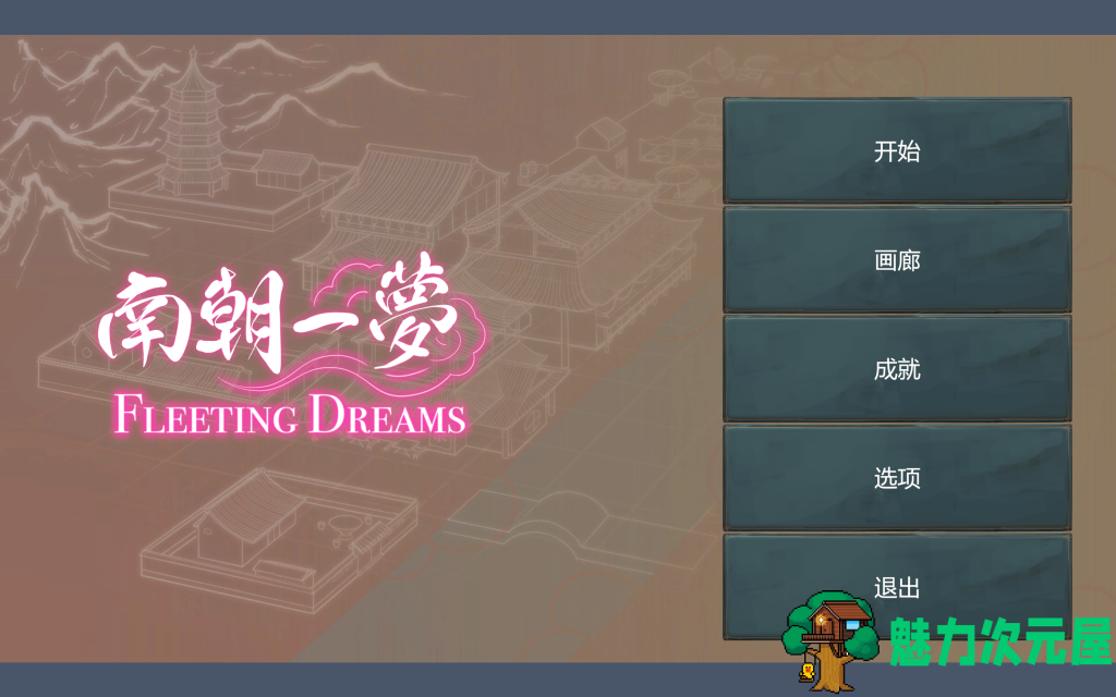 【互动SLG/中文/新作】南朝一梦 南朝一夢 Fleeting Dreams v0.1 官方中文步兵版 百度直链/307m-魅力次元屋