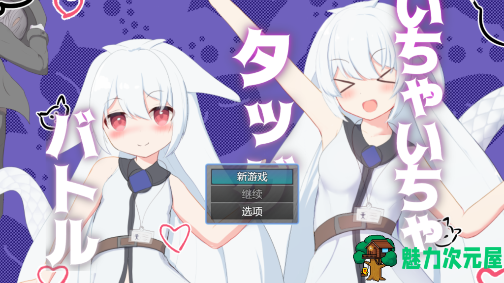 【日式RPG/汉化/动态】卿卿我我战队（いちゃいちゃタッグバトル）PC+安卓双端官方中文版 百度+UC/523m-魅力次元屋
