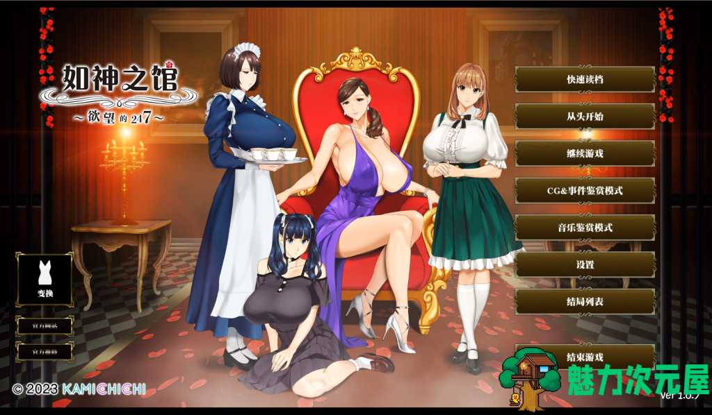 【极品ADV/中文/动态】如神之馆～欲望的247～V1.07 官方中文步兵版+全CG存档 百度直链/3.9G-魅力次元屋