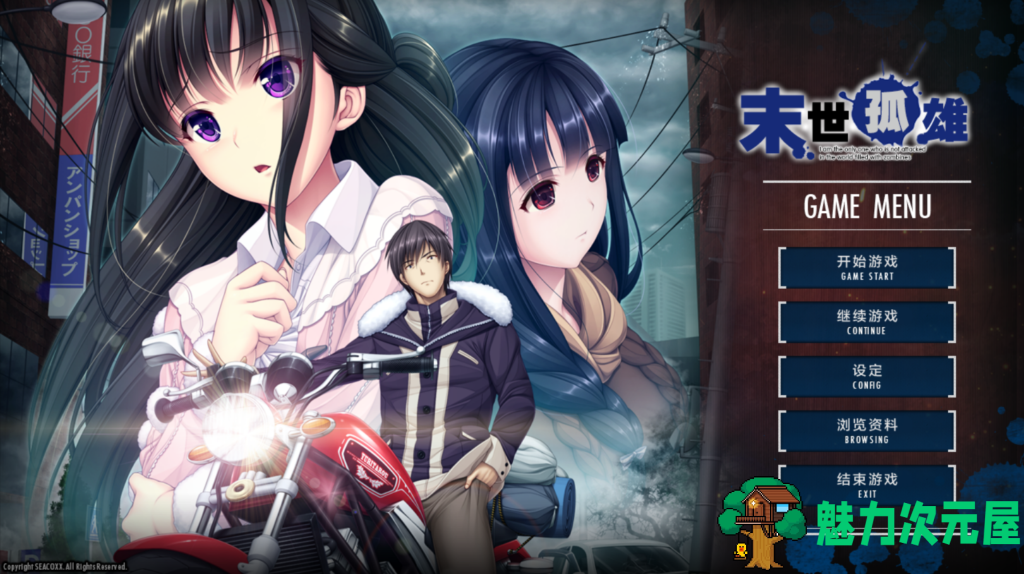 【日式ADV/汉化/合集】末世孤雄 遍地丧尸世界里唯我不被袭击 1-4 PC+安卓双端汉化版 百度+UC/8.11G