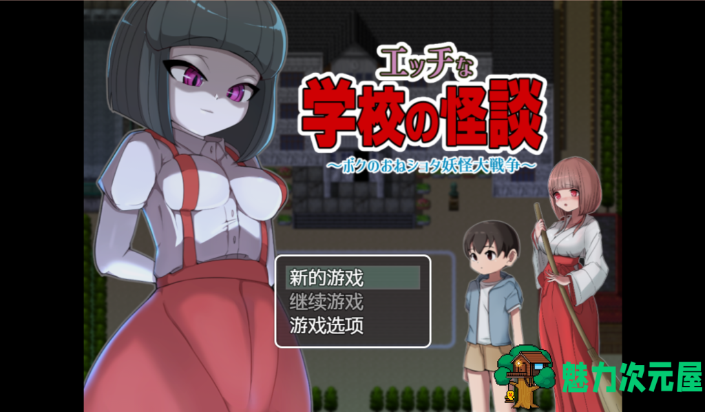 【日式爆款RPG/汉化/动态】淫荡学校怪谈 ～我的御姐正太妖怪大战～ エッチな学校の怪談 ～ボクのおねショタ妖怪大戦争~ PC+安卓双端内置精翻汉化版 百度直链/1.48G-魅力次元屋