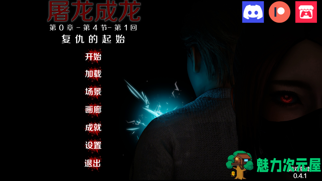 【亚洲风SLG/中文/动态】屠龙者终成恶龙/屠龙成龙/英雄到坏人 Hero to Villain Remastered v0.4.1 PC+安卓双端官方中文版 百度+UC/2.94G-魅力次元屋