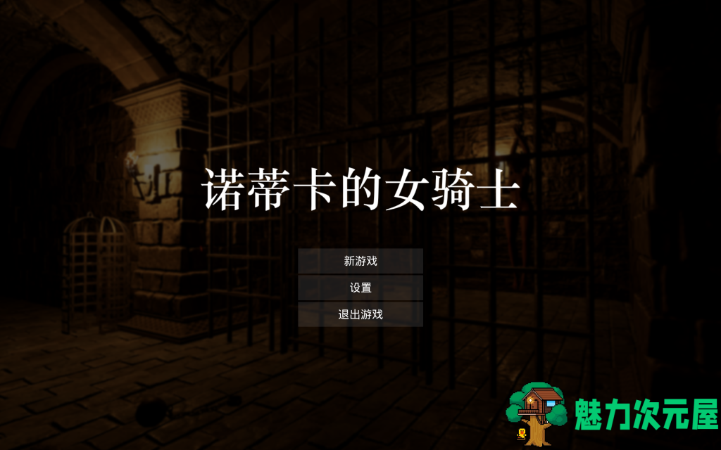 【3D/日式ACT/中文/动态】诺蒂卡的女骑士 ノーティカの女騎士 官方中文版 百度+UC/1.14G-魅力次元屋