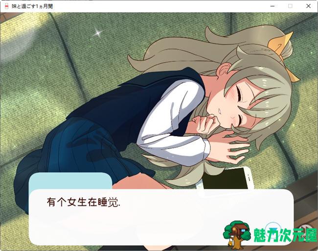 【PC/SLG游戏/日系/养成/休闲/1.6G】和妹妹一起的一个月(妹と过ごす1ヵ月间) V202503月改良汉化版 精翻汉化步兵版 养成SLG游戏&补+1.6G