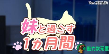【PC/SLG游戏/日系/养成/休闲/1.6G】和妹妹一起的一个月(妹と过ごす1ヵ月间) V202503月改良汉化版 精翻汉化步兵版 养成SLG游戏&补+1.6G-魅力次元屋