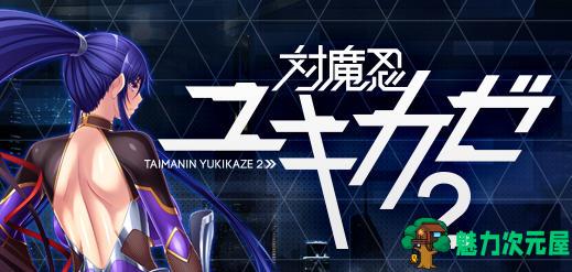 【PC/安卓模拟器/汉化版/4.4G/ADV】对魔忍雪风1+2 官方汉化版 神作+ADV游戏大作+全CG+安卓模拟器&补+4.4G-魅力次元屋