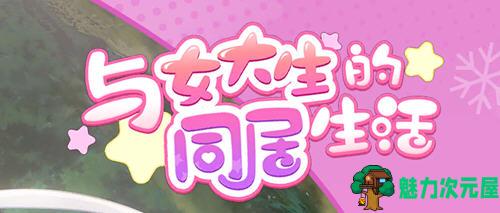 【安卓/PC/中文/1.4G/ADV/CG/步兵】与女大生的同居生活(Life With a College Girl) Ver1.22 官方中文版 PC+安卓+CG+日式步兵SLG+养成ADV游戏&补+1.4G-魅力次元屋