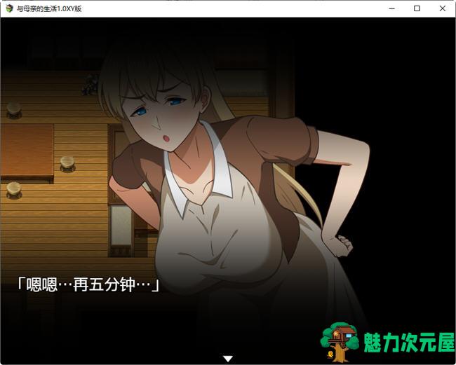 【安卓/PC/汉化版/1.8G/RPG】与母亲的生活 Ver1.0 汉化版 PC+安卓 日系RPG游戏&补+1.8G
