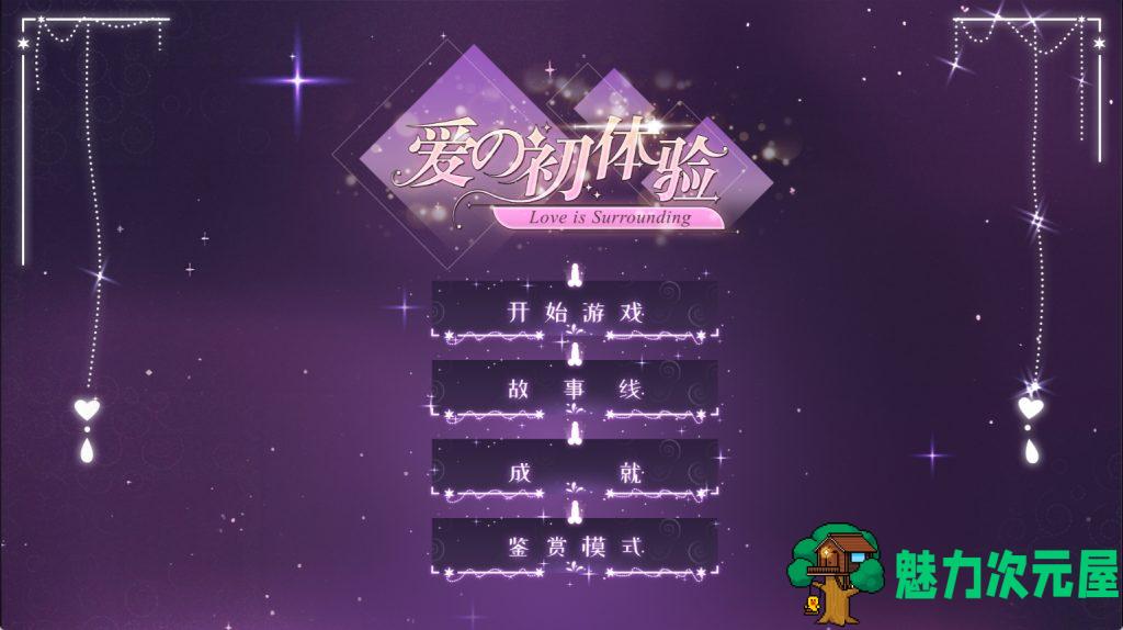 【PC/真人/影视互动/SLG游戏/16.6G/正式版/故事线全开】爱的初体验/爱的处体验/愛的處體驗 官方中文正式版+国语+影视互动真人SLG游戏+全故事线&更新+16.6G-魅力次元屋