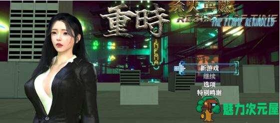 【PC/官中/国产RPG/攻略/说明书/9.0G】重时:余火再燃(Rebirth of Time The Flame Rekindled) Ver25.05.15 官方中文天彩乱版+说明书+攻略+国产RPG游戏&更新+9.0G-魅力次元屋