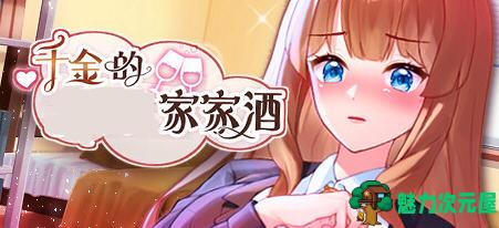 【安卓/PC/中文/ADV/CG】千金的家家酒 Ver1.0.2 官方中文版整合DLC PC+安卓+模拟养成+ADV游戏+全CG&补+800M-魅力次元屋