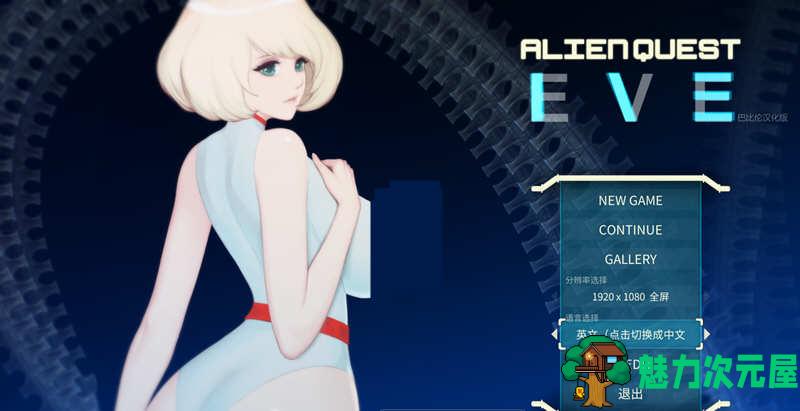 【PC/探索/汉化版/完结/1.3G】异形探索：伊娃计划 Ver1.01 完结精翻汉化版 横板动作ACT神作+全开存档&补+1.3G-魅力次元屋