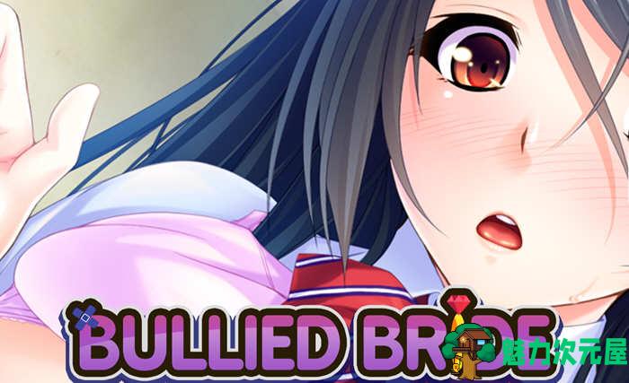 【安卓/PC/ADV/CG/佳作/日系】捡来的新娘/被霸凌的新娘(Bullied Bride) 精翻汉化完结版 PC+安卓+CG 日系ADV游戏&补+1.6G-魅力次元屋