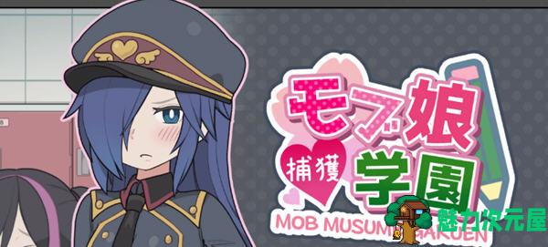 【PC/安卓/互动SLG/中文/2.1G】检查身体：女学生鉴别学院(モブ娘学園) ver20230425 官方中文版 互动SLG游戏+一键解锁&补更+2.1G-魅力次元屋