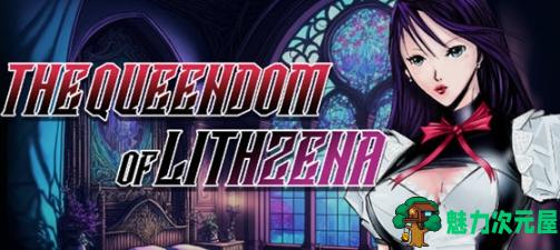 【PC/安卓/AI汉化/不冰版/RPG游戏/6.23G】利特泽纳女王国 Ver41b AI汉化不冰版+PC+安卓+RPG游戏+6.23G-魅力次元屋
