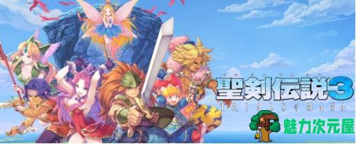 【安卓/中文/重制版/日系/RPG游戏/5.37G】圣剑传说3 Ver1.03 安卓中文重制版+日系RPG游戏&神作+5.37G-魅力次元屋