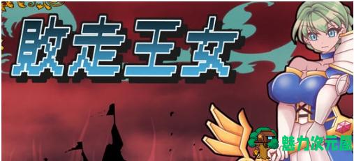 【PC/AI汉化版/策略战棋/1.9G】败走王女 Ver1.0 AI汉化版+策略战棋游戏&DL5月新作+1.9G-魅力次元屋