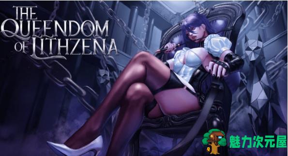 【PC/安卓/AI汉化/不冰版/RPG游戏/6.23G】利特泽纳女王国 Ver41b AI汉化不冰版+PC+安卓+RPG游戏+6.23G