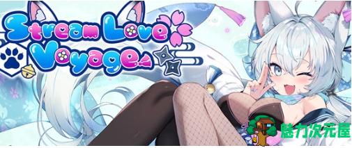 【PC/官中/全CG/ADV游戏/3.82G】Stream Love Voyage Ver1.0 STEAM官方中文版+ADV游戏+全CG+3.82G-魅力次元屋