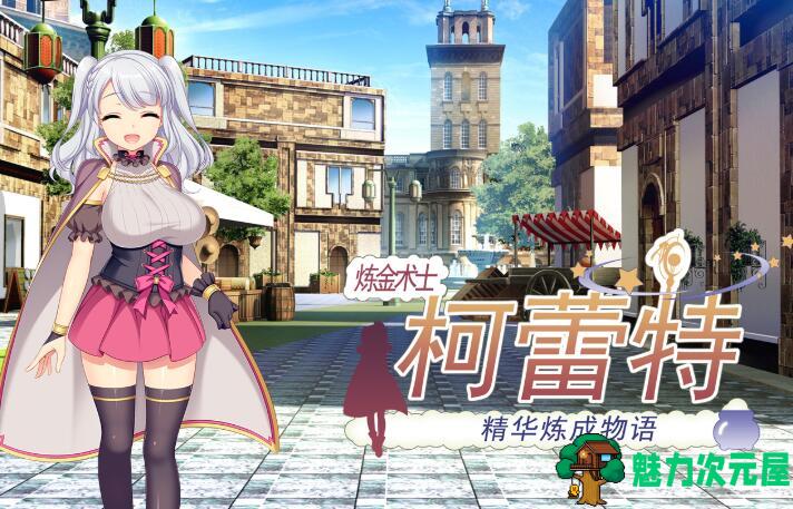 【PC/中文/完美修复/RPG游戏/1.7G】炼金术士柯蕾特:精华炼成物语 Ver1.04 官方中文最终版 完美修复版 日式RPG游戏&补+1.7G-魅力次元屋