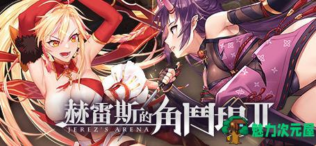 【PC/SLG/中文/步兵版/格斗养成/1.4G】赫雷斯的角斗场2/赫雷斯的角斗场Ⅱ(Jerez’s Arena) Ver1.07 官方中文步兵版+全CG存档 PC+格斗养成SLG游戏+存档&补+1.4G-魅力次元屋