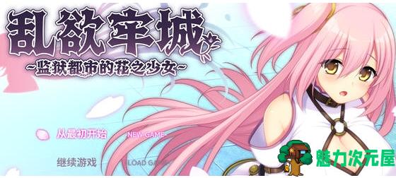 【PC/官中/RPG游戏/4.64G】乱欲牢城:牢狱都市的花之少女 Ver1.01 官方中文版+爆款RPG游戏+4.64G-魅力次元屋