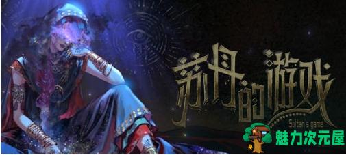 【PC/官中/语音版/卡牌/模拟游戏/2.28G】苏丹的游戏(Sultan’s Game) 官方中文语音版+卡牌元素模拟游戏+2.28G-魅力次元屋