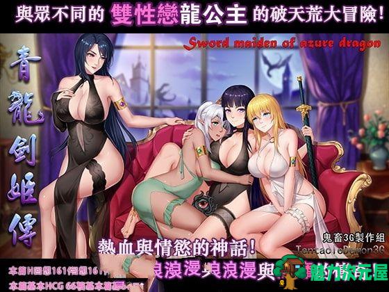 【PC/官中/RPG游戏/1.08G】青龙剑姬传 Ver1.12 DL官方中文版+RPG游戏&补更+1.08G