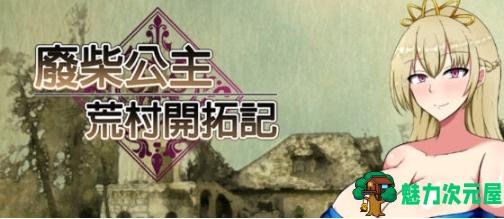 【PC/官中/RPG游戏/950M】废柴公主荒村开拓记 官方中文版+RPG游戏+存档+950M-魅力次元屋
