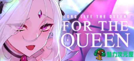 【PC/官中/策略/模拟游戏/1.54G】献祭女王(For the Queen) Ver1.5241 STEAM官方中文版+策略模拟游戏+1.54G-魅力次元屋