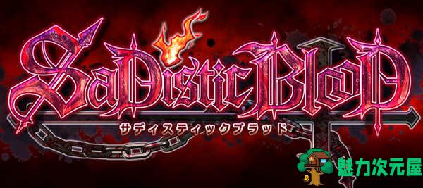【PC/汉化版/ADV/CG/800M】狂之血/施虐狂之血（SaDistic BlooD）精翻汉化版+全CG存档 ADV游戏&补+800M-魅力次元屋