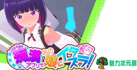 【PC/3D/互动/电车/官中/存档/1.8G】循环列车:对那个女孩恶作剧 Ver1.1.2 DL官方中文版 3D模拟互动游戏+存档&补+1.8G-魅力次元屋