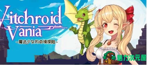 【PC/官中/横板/动作/冒险游戏/936M】魔法少女的奇幻冒险 STEAM官方中文版+横版动作冒险游戏+936M-魅力次元屋