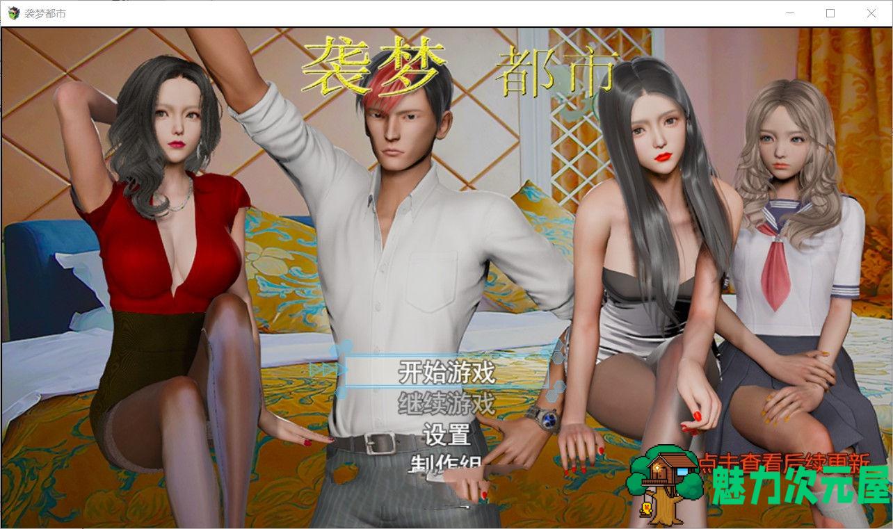 【安卓/PC/国产/中文/无心版/3.3G】袭梦都市 V1.00 中文完结最终作弊版 无心版+PC+安卓+全回想&补+3.9G-魅力次元屋