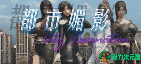 【PC/官中/语音版/RPG游戏/7.01G】都市媚影(City Fascination) Ver20250501 官方中文语音版+RPG游戏+7.01G-魅力次元屋