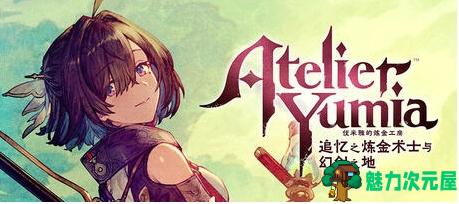 【PC/官中/豪华版/RPG游戏/16.4G】优米雅的炼金工房:追忆之炼金术士与幻创之地 STEAM官方中文豪华版+RPG游戏+16.4G-魅力次元屋