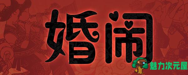 【PC/国风/中式/中文/RPG/回想/670M】婚闹(Wedding Hazing) DL官方中文版 中式古代RPG游戏&NTR+全回想&补+670M-魅力次元屋
