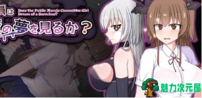 【PC/安卓/汉化版/礼包码/日系/RPG游戏/3.72G】风纪委员 汉化版+PC+安卓+礼包码+日系RPG游戏+3.72G-魅力次元屋