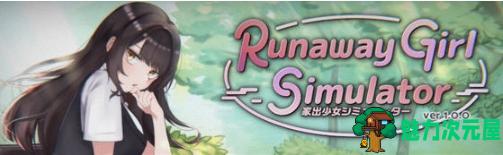 【PC/官中/模拟/SLG游戏/1.65G】逃亡少女模拟器(Runaway Girl Simulator) Ver1.0 DL官方中文版+模拟SLG游戏+1.65G-魅力次元屋