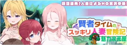 【PC/AI汉化版/RPG游戏/1.66G】贤者时间的清爽冒险记 AI汉化版+RPG游戏+1.66G-魅力次元屋