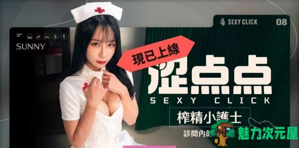 【PC/破解版/国产SLG/麻豆/真人/动态】 涩点点-榨精小护士-诊间内的大保健(Cum-draining nurse) V.1.0 英文版+国语发音+麻豆真人影视游戏&5.30G